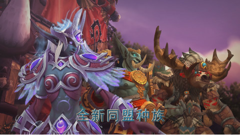 《魔兽世界》最新资料片“争霸艾泽拉斯”内容前瞻